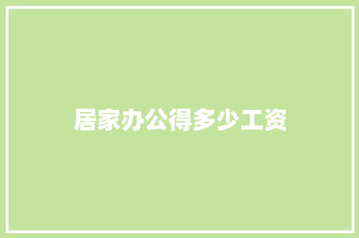 居家办公得多少工资