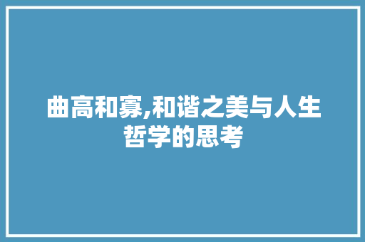 曲高和寡,和谐之美与人生哲学的思考