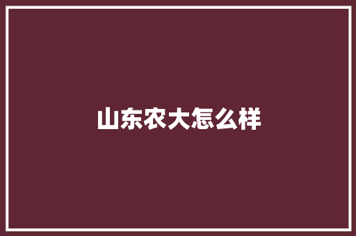 山东农大怎么样