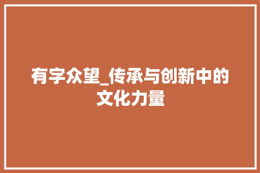 有字众望_传承与创新中的文化力量