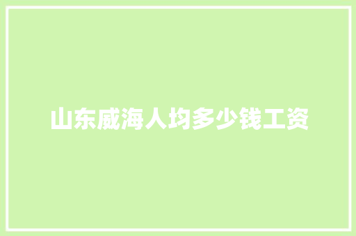 山东威海人均多少钱工资