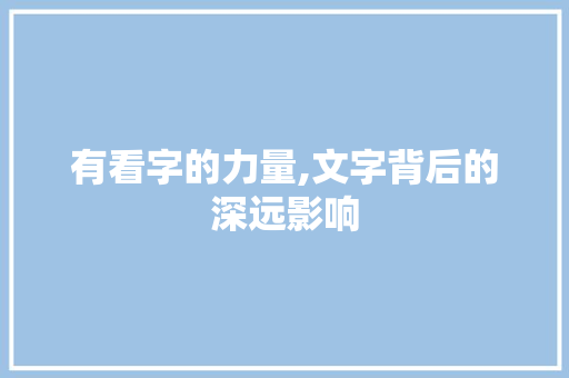 有看字的力量,文字背后的深远影响