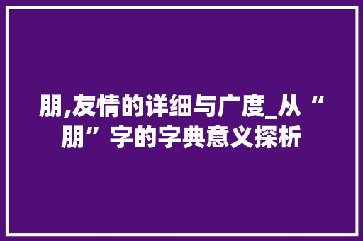 朋,友情的详细与广度_从“朋”字的字典意义探析