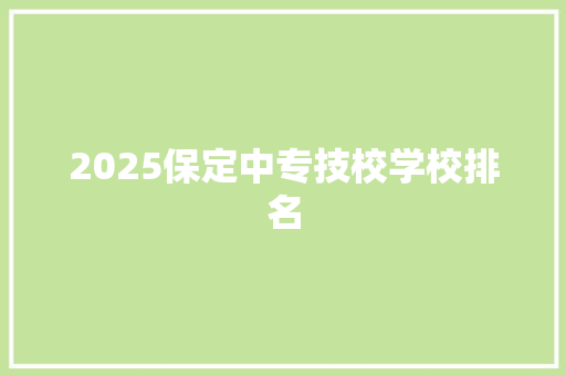2025保定中专技校学校排名