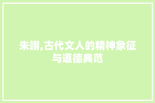 朱翊,古代文人的精神象征与道德典范