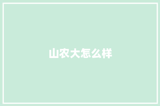 山农大怎么样