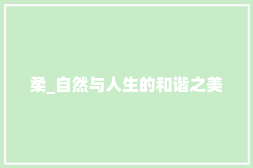 柔_自然与人生的和谐之美