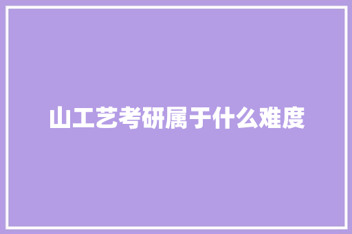 山工艺考研属于什么难度