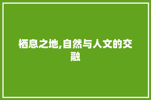 栖息之地,自然与人文的交融