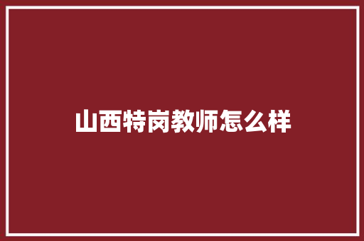山西特岗教师怎么样