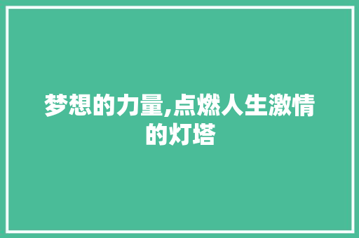 梦想的力量,点燃人生激情的灯塔