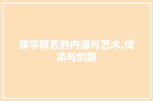 棵字取名的内涵与艺术,传承与创新