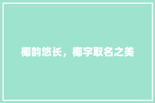 椰韵悠长，椰字取名之美