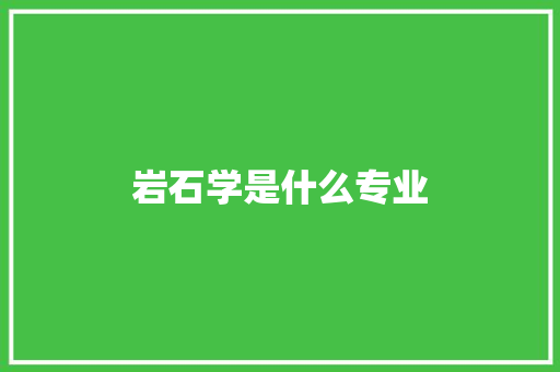 岩石学是什么专业