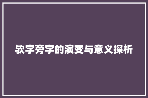 欤字旁字的演变与意义探析