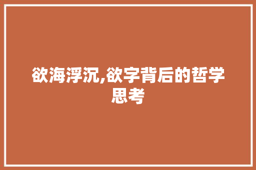 欲海浮沉,欲字背后的哲学思考