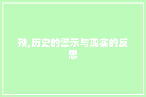 殃,历史的警示与现实的反思