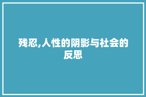 残忍,人性的阴影与社会的反思