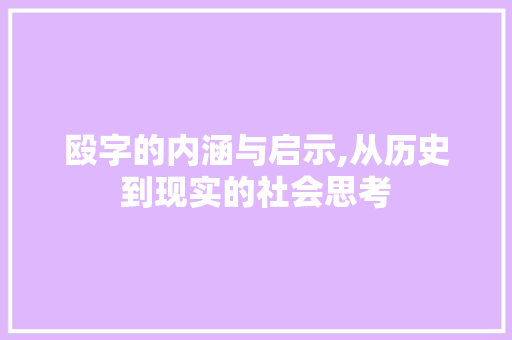 殴字的内涵与启示,从历史到现实的社会思考