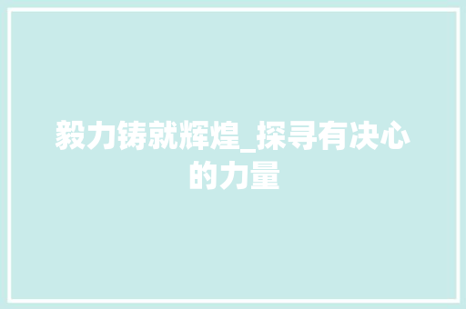 毅力铸就辉煌_探寻有决心的力量