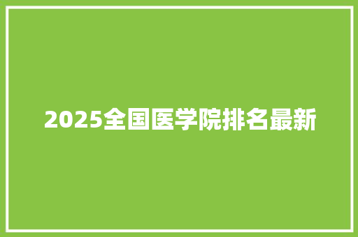 2025全国医学院排名最新