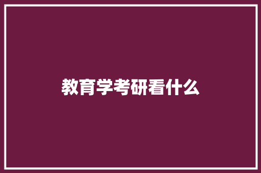 教育学考研看什么