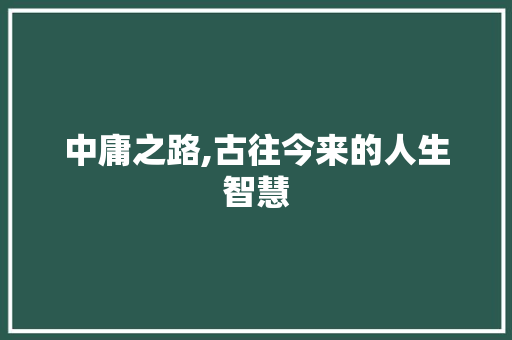 中庸之路,古往今来的人生智慧