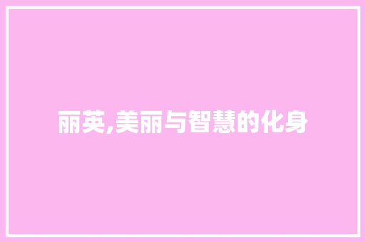 丽英,美丽与智慧的化身