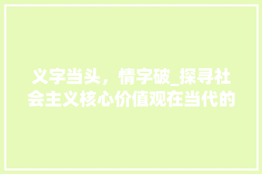 义字当头，情字破_探寻社会主义核心价值观在当代的方法与传承