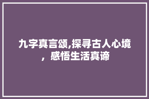 九字真言颂,探寻古人心境，感悟生活真谛