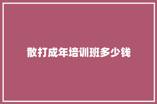 散打成年培训班多少钱