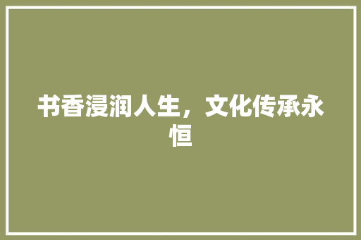 书香浸润人生，文化传承永恒