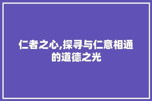 仁者之心,探寻与仁意相通的道德之光