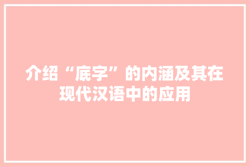 介绍“底字”的内涵及其在现代汉语中的应用