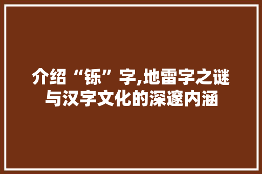 介绍“铄”字,地雷字之谜与汉字文化的深邃内涵