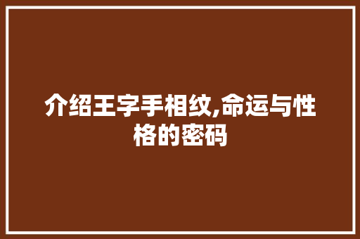 介绍王字手相纹,命运与性格的密码