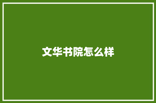 文华书院怎么样
