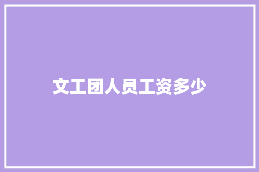 文工团人员工资多少