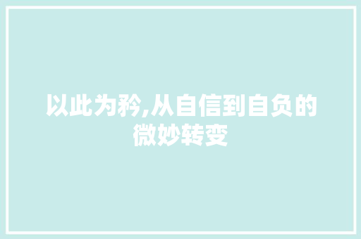 以此为矜,从自信到自负的微妙转变