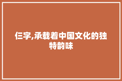 仨字,承载着中国文化的独特韵味