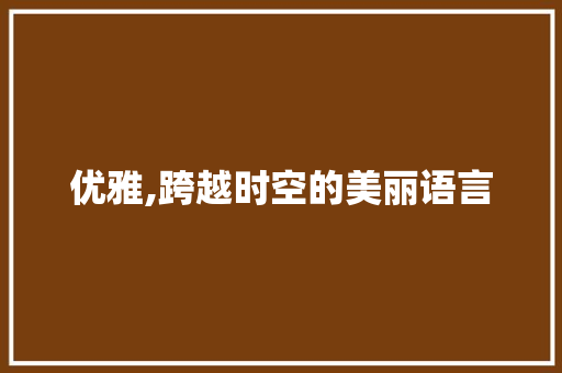 优雅,跨越时空的美丽语言