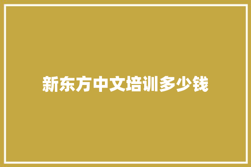 新东方中文培训多少钱