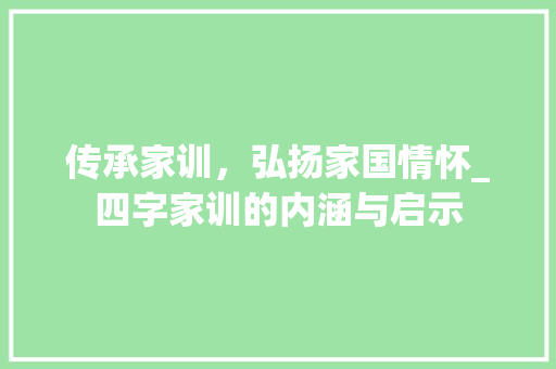 传承家训，弘扬家国情怀_四字家训的内涵与启示