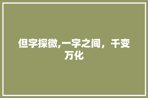 但字探微,一字之间，千变万化