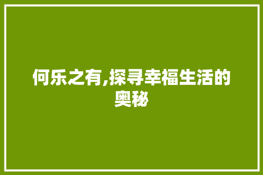 何乐之有,探寻幸福生活的奥秘
