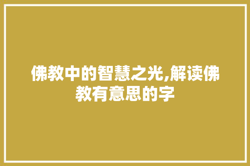 佛教中的智慧之光,解读佛教有意思的字