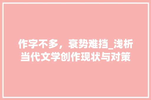 作字不多，衰势难挡_浅析当代文学创作现状与对策