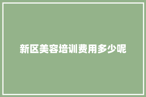 新区美容培训费用多少呢