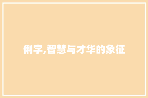 俐字,智慧与才华的象征