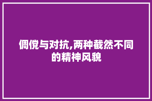 倜傥与对抗,两种截然不同的精神风貌